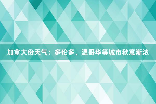 加拿大份天气：多伦多、温哥华等城市秋意渐浓