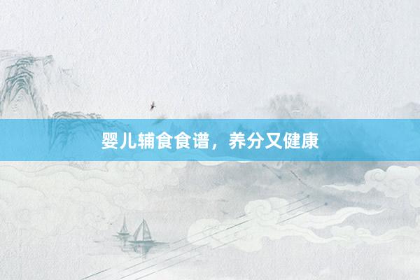 婴儿辅食食谱，养分又健康