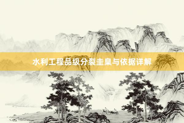 水利工程品级分裂圭臬与依据详解