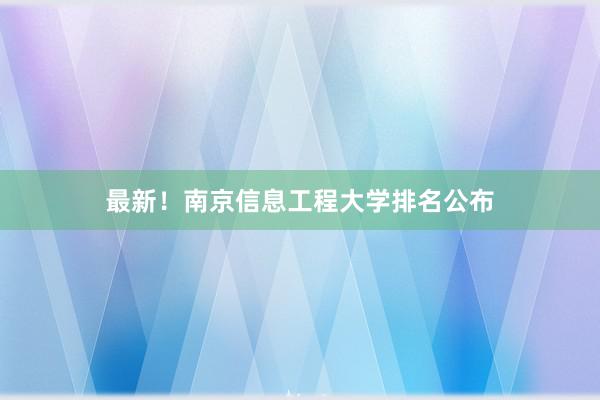 最新！南京信息工程大学排名公布
