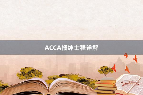 ACCA报绅士程详解