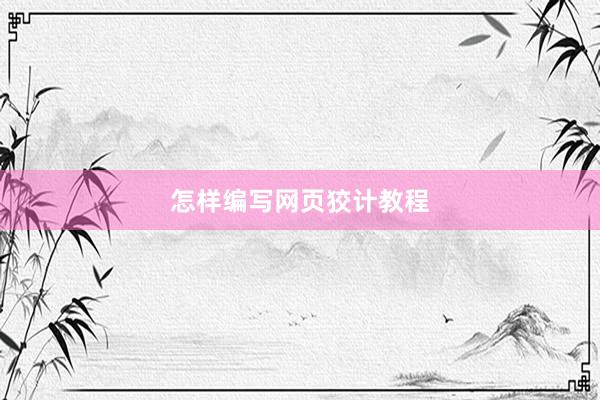 怎样编写网页狡计教程