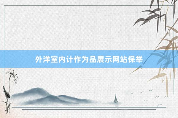 外洋室内计作为品展示网站保举