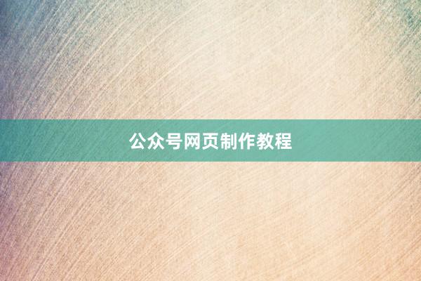 公众号网页制作教程