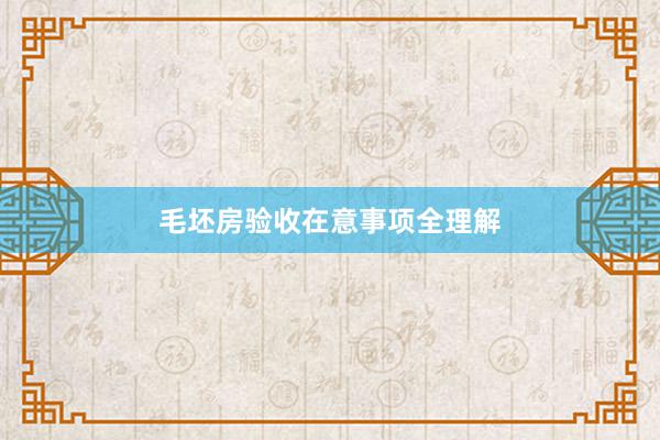 毛坯房验收在意事项全理解
