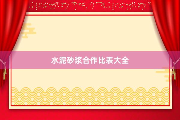 水泥砂浆合作比表大全