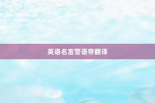 英语名言警语带翻译