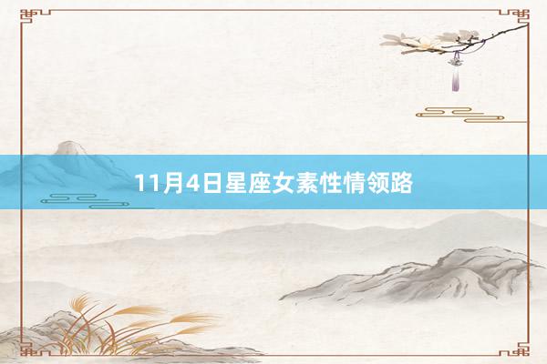 11月4日星座女素性情领路