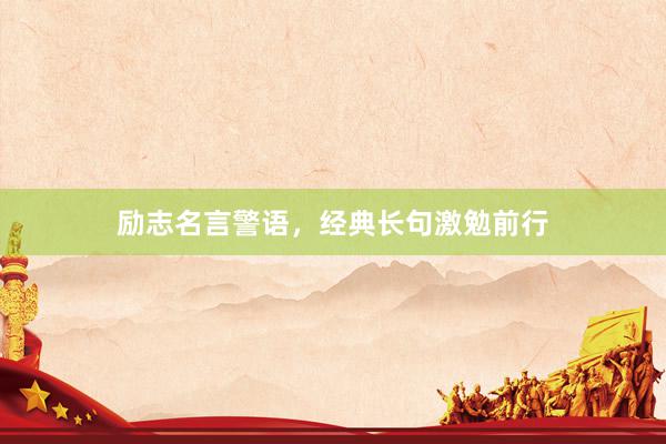 励志名言警语，经典长句激勉前行