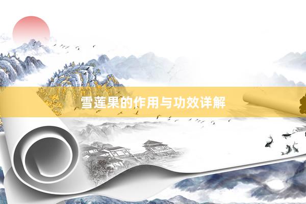 雪莲果的作用与功效详解