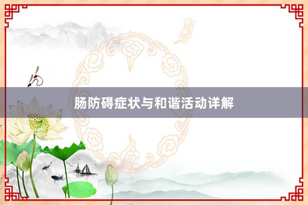 肠防碍症状与和谐活动详解