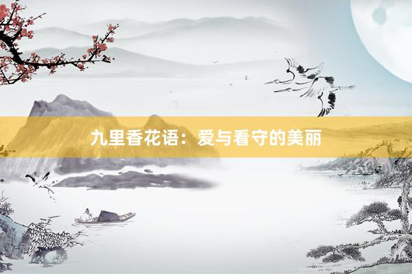 九里香花语：爱与看守的美丽